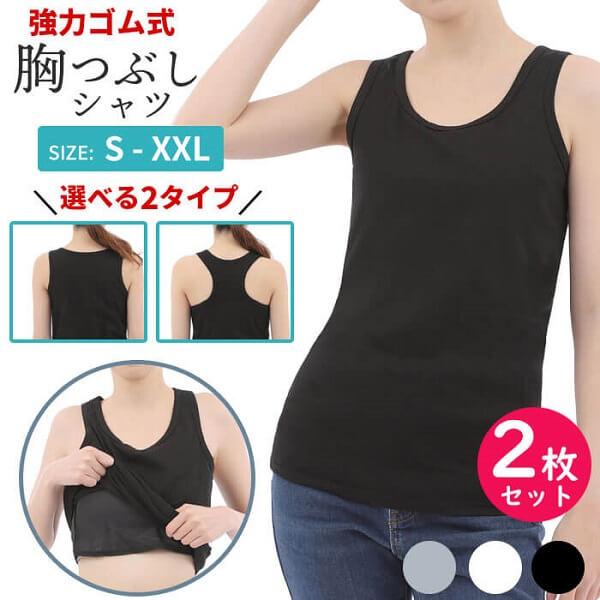 ナベシャツ 胸つぶし タンクトップ 2枚セット 大きな胸を小さく見せる トラシャツ なべシャツ スポ...