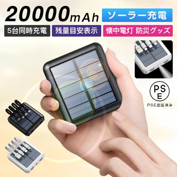 モバイルバッテリー 20000mAh 大容量 ソーラー充電 防災 小型 軽量 5台同時充電 急速充電...