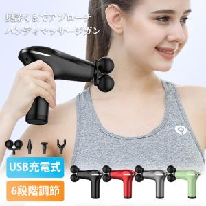 筋膜リリースガン マッサージガン 電動マッサージガン 6段階調節 軽量 コンパクト ストレス解消 全身ケア コードレス USB-C充電式 筋膜リリース