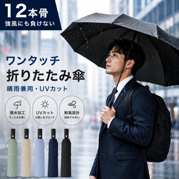 雨傘 折りたたみ傘 メンズ 自動開閉 ワンタッチ 12本骨 傘 日傘 雨傘 耐風 晴雨兼用 折り畳み...
