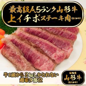 送料無料 A5ランク 山形牛 ステーキ 上イチボ 200g×2枚 総量200g 希少部位 黒毛和牛 父の日 ギフト 贈答用 御祝い のし無料