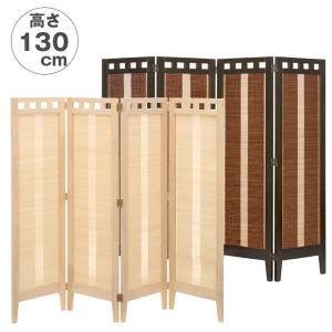 安い スクリーン パーテーション パーティション 間仕切りパネル 高さ130cm おしゃれ衝立 4枚 天然素材