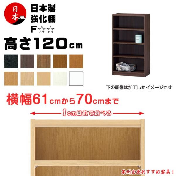 受注生産 セミオーダー本棚 壁面収納 多目的ラック 日本製  高さ120cm（幅61cm~70cm）...