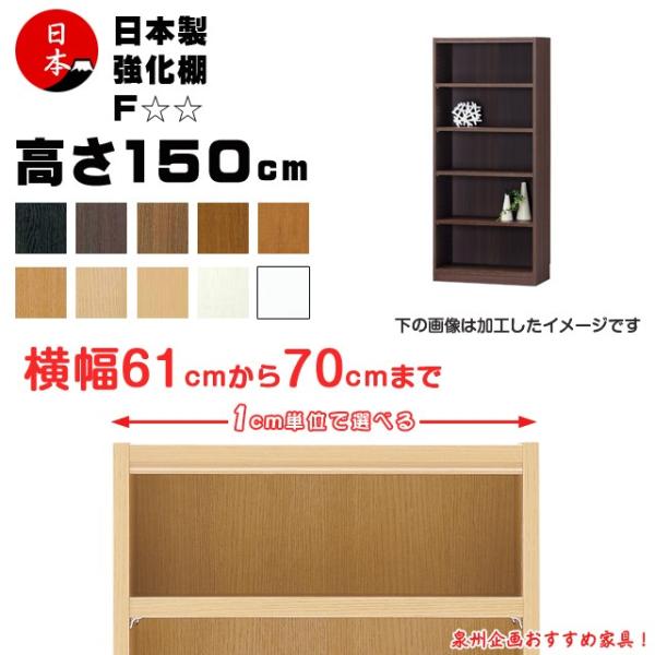 受注生産 セミオーダー本棚 壁面収納 多目的ラック 日本製  高さ150cm（幅61cm~70cm）...