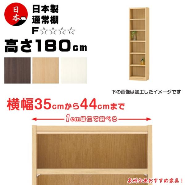 受注生産 セミオーダー本棚 壁面収納 多目的ラック 日本製  高さ180cm（幅35cm~44cm）...