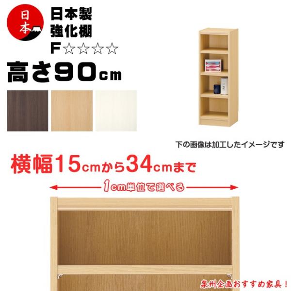 受注生産 セミオーダー本棚 壁面収納 多目的ラック 日本製  高さ90cm（幅15cm~34cm）強...