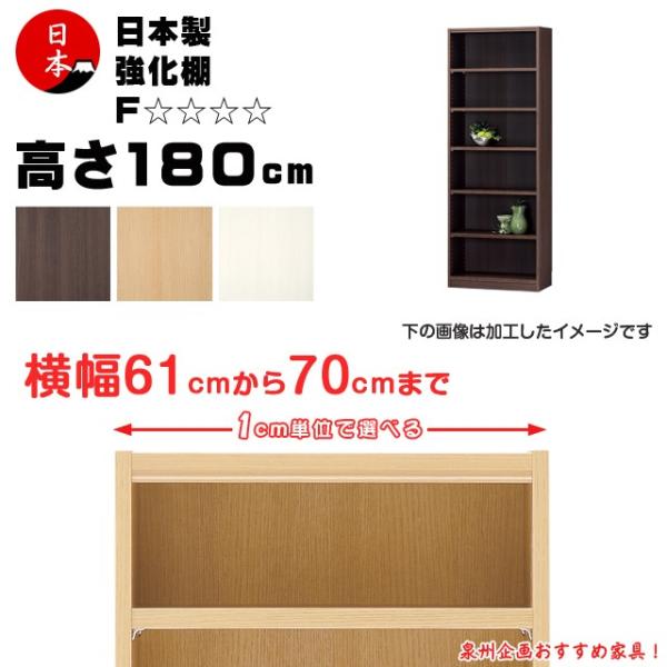 受注生産 セミオーダー本棚 壁面収納 多目的ラック 日本製  高さ180cm（幅61cm~70cm）...