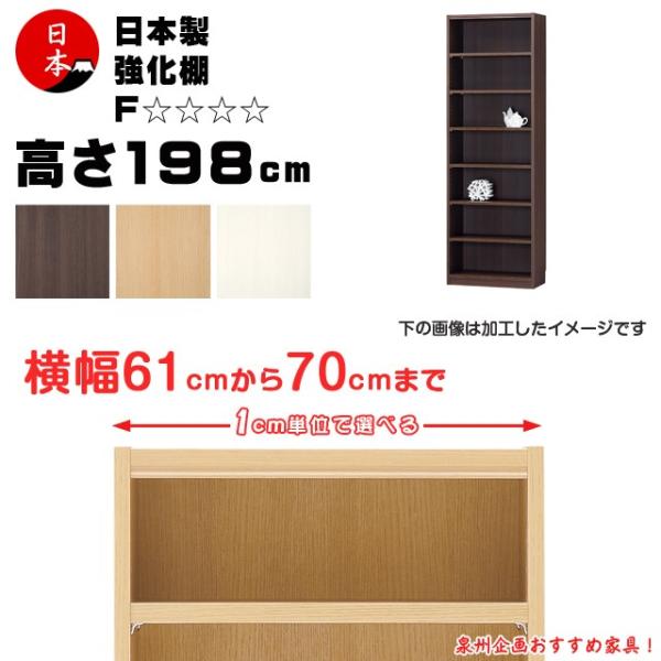 受注生産 セミオーダー本棚 壁面収納 多目的ラック 日本製  高さ198cm（幅61cm~70cm）...