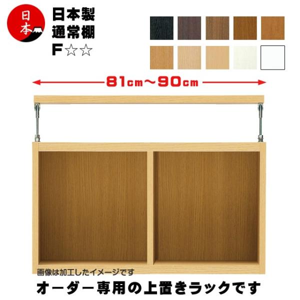 注文家具 オプション上置きラック サイズオーダー本棚 タナリオ（幅81cm~90cm）F☆☆