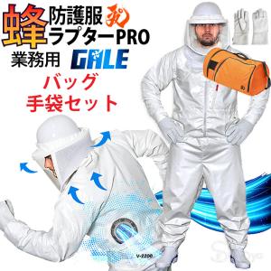 収納バッグ付3点セット 空調ファン付 蜂防護服 ラプターPRO