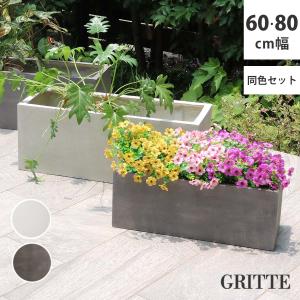 「GRITTE」 グリッテ 石調FRPプランター 幅60・80 (長角)　大小2個セット E001-RE6080S