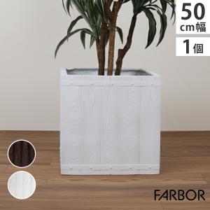 「FARBOR」 ファーバー 木調FRPプランター 幅50 (角型) E002-CU500