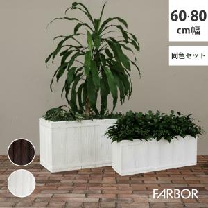 「FARBOR」 ファーバー 木調FRPプランター 幅60・80 (長角)　大小2個セット E002-RE6080S
