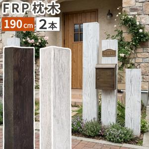 FRP枕木 門柱 2本 高耐久 高さ190cm 厚み13cm FMG-1900-2P