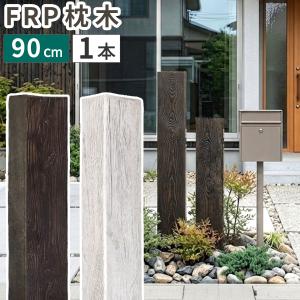 FRP枕木 門柱 高耐久 高さ90cm 厚み13cm FMG-900