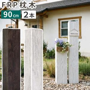 FRP枕木 門柱 2本 高耐久 高さ90cm 厚み13cm FMG-900-2P