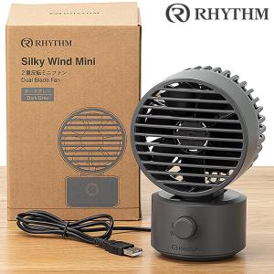 RHYTHM USB扇風機 Silky Wind Mini ダークグレー リズム 2重反転ファン シルキーウインド ミニ DCモーター 左右自動首振り 卓上 9ZF038RH82