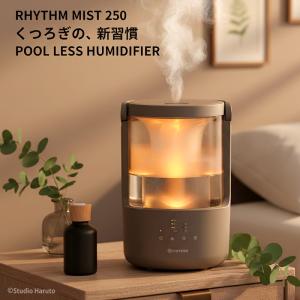 RHYTHM リズム 2025 加湿器 MIST 250 ウォームグレー 9YYA64RH84 プールレス構造で毎日清潔 洗いやすい 超音波式 静音 アロマ 自動運転 タンク乾燥機能 7畳