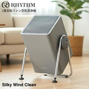 リズム 空気清浄機 Silky Wind Clean 36畳 2重反転ファン 大風量 コンパクト 静音 角度調整 サーキュレーター おしゃれ ダークグレー 9YYA63RH82 RHYTHM