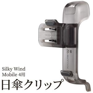 RHYTHM Silky Wind Mobile 4専用 日傘クリップ ハンディファン固定 軽量44g 3点ホールド 強力クリップ 角度調整対応 スモークグレー リズム 2026