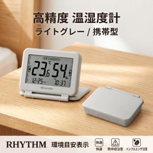 リズム 高精度 温湿度計 小型 COMFOMETER Portable ライトグレー 9YYA67RH08 デジタル 持ち運び 熱中症 インフルエンザ 対策 携帯 折りたたみ 時計
