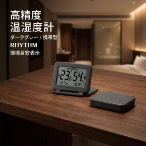 リズム 高精度 温湿度計 小型 COMFOMETER Portable ダークグレー 9YYA67RH82 デジタル 持ち運び 熱中症 インフルエンザ 対策 携帯 折りたたみ 時計