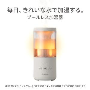 加湿器 卓上 アロマ 超音波 リズム MIST Mini 2 ライトグレー 洗いやすい プールレス タンク乾燥 間接照明 9YY030RH08B RHYTHM