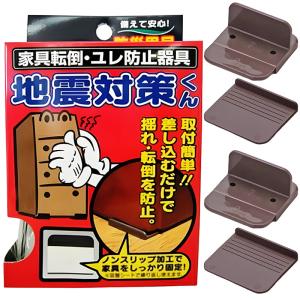 地震対策くん 家具転倒防止 揺れ防止器具 ノンスリップ加工 家具固定 防災 フローリング 畳床用 SV-2010 日本製