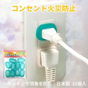 火災予防 トラッキング プラグ安全カバー セフティピック 10個セット 電気用品規格シリコンゴム 埃 湿気 電源プラグ用 日本製