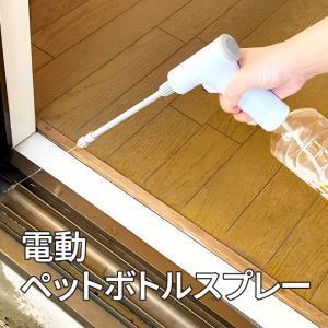 電動ペットボトルスプレー 手が疲れない 自動噴霧 コードレス 電池式 ハンディスプレー ガーデニング 掃除 霧吹き シャワー ノズル 軽量