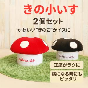 きのこ椅子 きの小いす 2個セット【色の組み合わせ自由】かわいい 低反発 クッション スツール 正座椅子 姿勢矯正 猫背 ゲーム