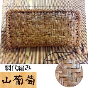 山葡萄 網代編みウォレット ファスナー長財布 天然やまぶどう蔓 職人手作り KYS-S2