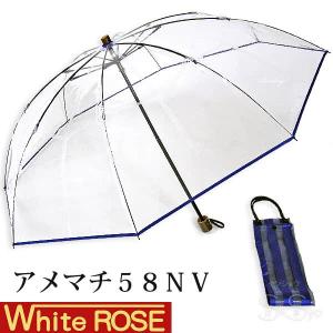 ホワイトローズ雨傘 アメマチ58NV 携帯 折りたたみビニール傘 透明ネイビー 木製手元 グラスファイバー8本骨傘 男女兼用 日本製 2WAY防水傘袋セット