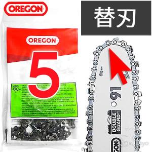 高枝切り電動チェーンソー5 替刃 オレゴン製 OREGON｜senssyo