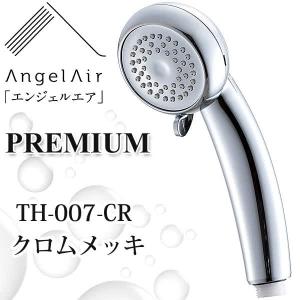 エンジェルエア プレミアム クロムメッキ 節水 浴室用マイクロバブル シャワーヘッド AngelAir Premium Toshin 日本製 TH-007-CR