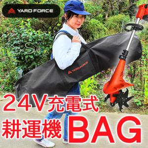 ヤードフォース 24Vコードレス耕運機Pro 収納バッグ ナイロン製BAG 142cm ファスナー YARD FORCE YF2TCBG