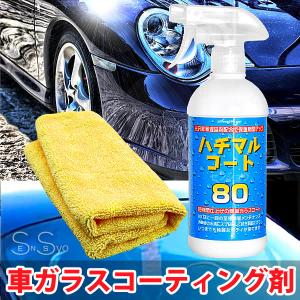 ハチマルコート 車ガラスコーティング剤 保護光沢 タオルセット 500ml 施工間隔80日 25回分 日本製