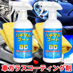 ハチマルコート2個セット 車ガラスコーティング剤 保護光沢 タオルセット 500ml 施工間隔80日 50回分 日本製