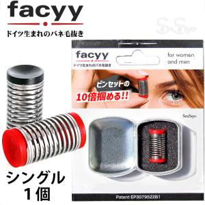 facyy フェイシー Single 1個入り ドイツ製 スパイラル バネ毛抜き 産毛 ムダ毛ケア 処理 毛抜き 小型ケース付 シングル