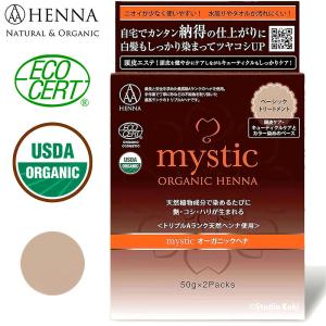 トリプルAヘナ mystic  オーガニックヘナ ベーシックトリートメント 100g 白髪染めベース 早染め ナチュラルヘナ 天然植物成分 USDA エコサート ミスティック
