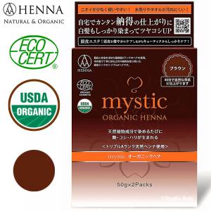 トリプルAヘナ mystic  オーガニックヘナ ブラウン 100g 白髪染めベース 早染め ナチュラルヘナ 天然植物成分 USDA エコサート ミスティック