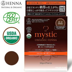 トリプルAヘナ mystic  オーガニックヘナ ダークブラウン 100g 白髪染めベース 早染め ナチュラルヘナ 天然植物成分 USDA エコサート ミスティック
