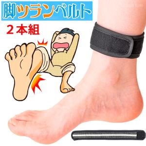 脚ツランベルト 標準サイズ 2本組 こむら返り 足つり ふくらはぎ 痙攣 防止 巻くだけ足首ベルト 日本製