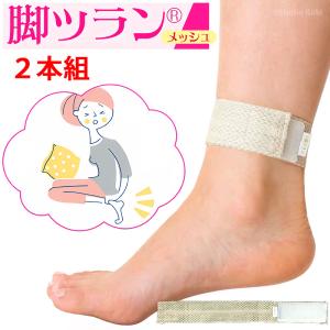 脚ツランメッシュ 2本組 こむら返り 足つり ふくらはぎ 痙攣 防止 巻くだけ足首ベルト ベージュ 日本製