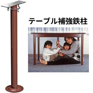 つかまりん棒 テーブル補強鉄柱 簡易耐震シェルター 衝撃に強いスチール材 地震対策 木製天板用 ブラウン色 日本製