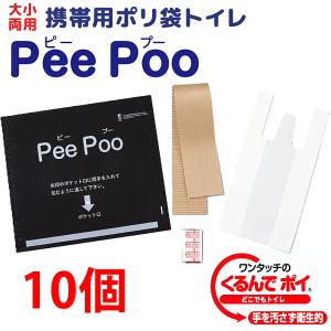 携帯トイレ10個セット 携帯用ポリ袋 Pee Poo 大小両用 自立型 手を汚さず衛生的 防災グッズ ピープー 日本製