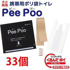 携帯トイレ33個セット 携帯用ポリ袋 Pee Poo 大小両用 自立型 手を汚さず衛生的 防災グッズ ピープー 日本製