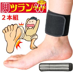脚ツランワイドホット 2本組 ダイジェナイトサーモ中綿 こむら返り 足つり ふくらはぎ 痙攣 防止 巻くだけ足首ベルト 除電面積2倍 日本製