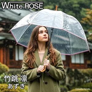 ホワイトローズ 傘 竹跳 凛 あずき ジャンプ式 高級ビニール傘 天然木 たけとび りん 長傘 8本骨傘 日本製