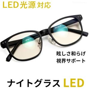 ナイトグラス LED スマート 東海光学 夜専用メガネ ブラック 運転 車 メガネ 夜間 サングラス まぶしい 反射防止 サイクリング ウォーキング ランニング 日本製